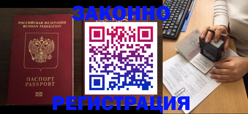 прописка для работы в Щиграх